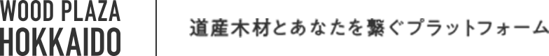 ウッドプラザ北海道 道産木材とあなたを繋ぐプラットフォーム